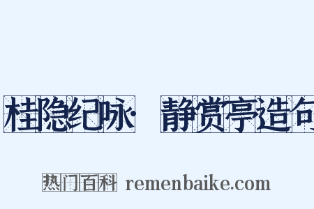 桂隐纪咏·静赏亭造句是什么意思的图片
